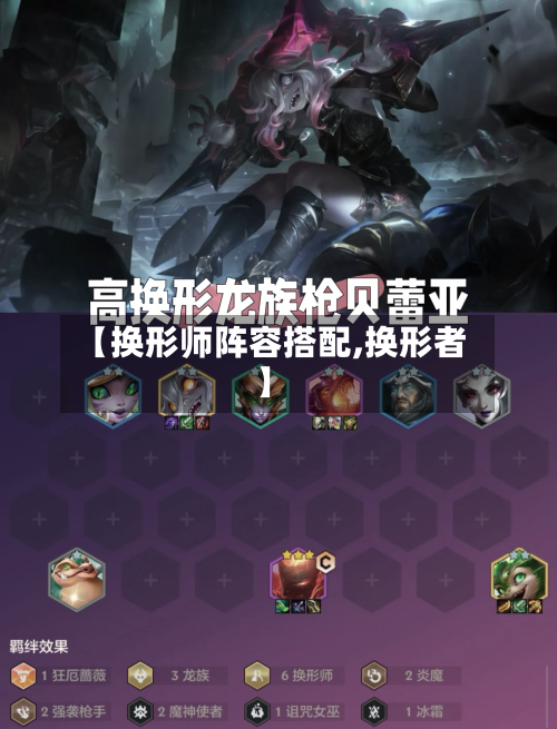 【换形师阵容搭配,换形者】