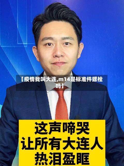 【疫情我叫大连,m14是标准件螺栓吗】-第2张图片
