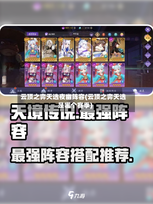 云顶之弈天选夜幽阵容(云顶之弈天选是哪个赛季)