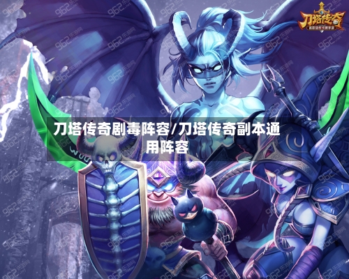 刀塔传奇剧毒阵容/刀塔传奇副本通用阵容
