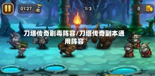 刀塔传奇剧毒阵容/刀塔传奇副本通用阵容-第2张图片