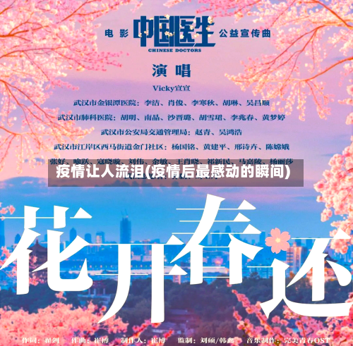 疫情让人流泪(疫情后最感动的瞬间)