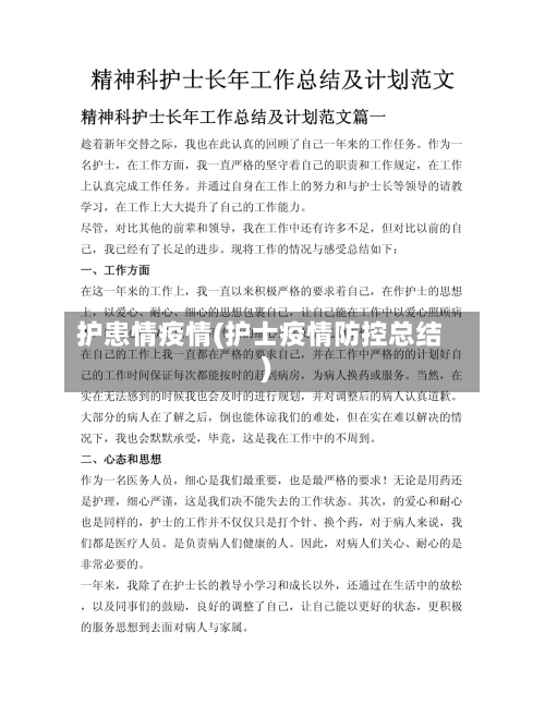 护患情疫情(护士疫情防控总结)-第2张图片