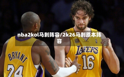 nba2kol马刺阵容/2k26马刺原本阵容-第2张图片