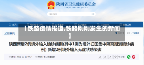 【铁路疫情报道,铁路刚刚发生的新闻】-第2张图片