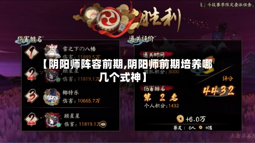 【阴阳师阵容前期,阴阳师前期培养哪几个式神】-第3张图片