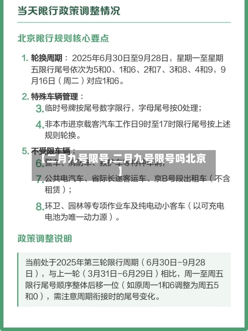 【二月九号限号,二月九号限号吗北京】-第3张图片