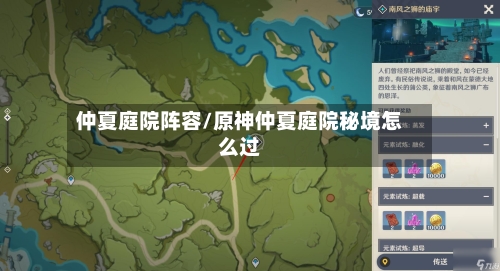 仲夏庭院阵容/原神仲夏庭院秘境怎么过-第2张图片