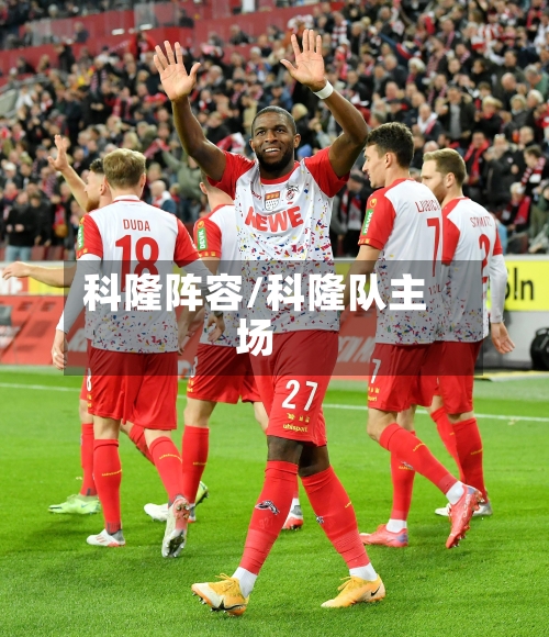 科隆阵容/科隆队主场