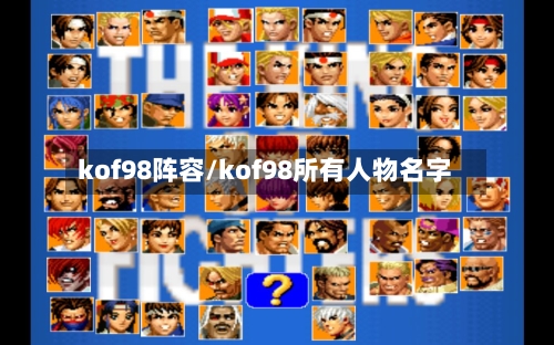kof98阵容/kof98所有人物名字