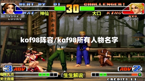 kof98阵容/kof98所有人物名字-第2张图片