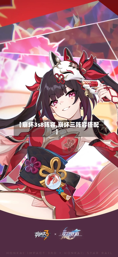 【崩坏3s8阵容,崩坏三阵容搭配】