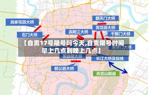 【自贡17号限号吗今天,自贡限号时间早上几点到晚上几点】