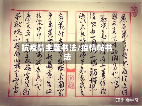 抗疫情主题书法/疫情帖书法-第2张图片