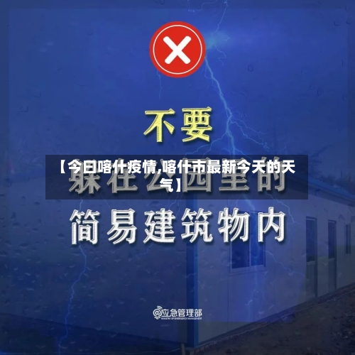 【今曰喀什疫情,喀什市最新今天的天气】-第2张图片