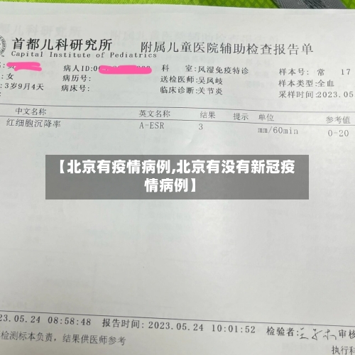 【北京有疫情病例,北京有没有新冠疫情病例】