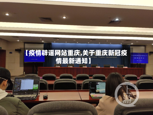 【疫情辟谣网站重庆,关于重庆新冠疫情最新通知】