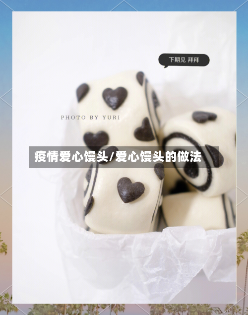 疫情爱心馒头/爱心馒头的做法-第3张图片