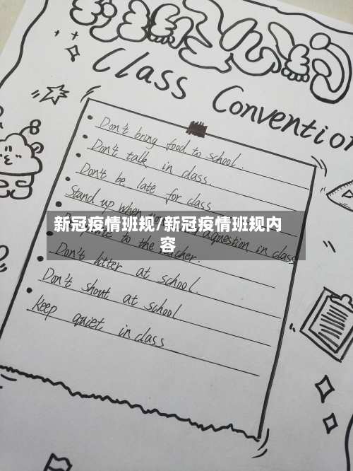 新冠疫情班规/新冠疫情班规内容