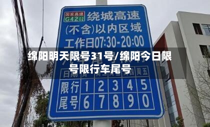 绵阳明天限号31号/绵阳今日限号限行车尾号-第2张图片