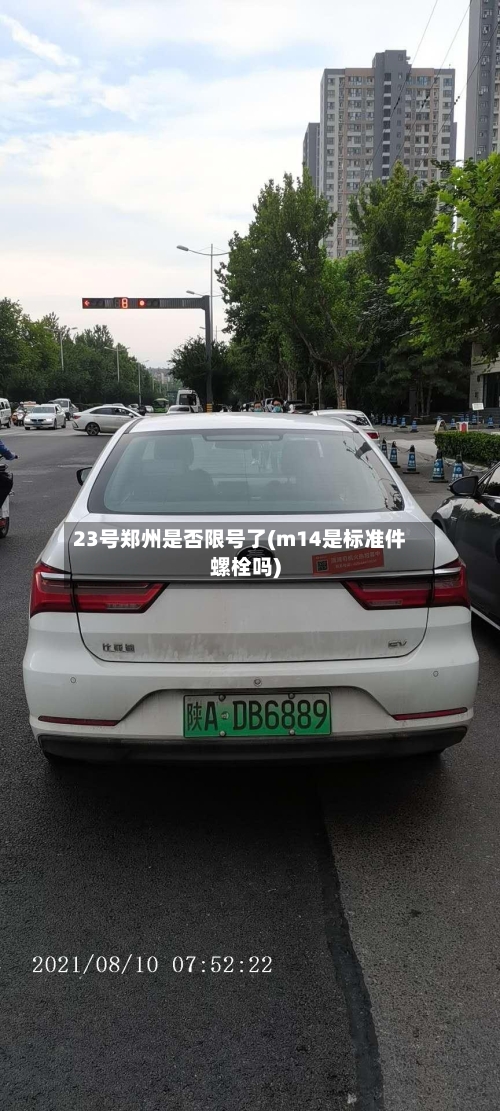 23号郑州是否限号了(m14是标准件螺栓吗)