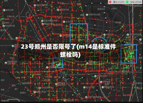 23号郑州是否限号了(m14是标准件螺栓吗)-第3张图片