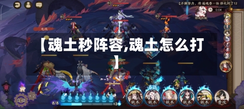 【魂土秒阵容,魂土怎么打】