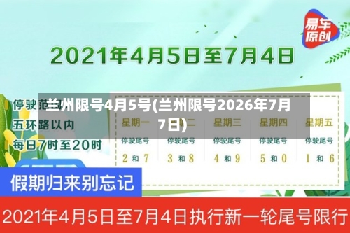 兰州限号4月5号(兰州限号2026年7月7日)