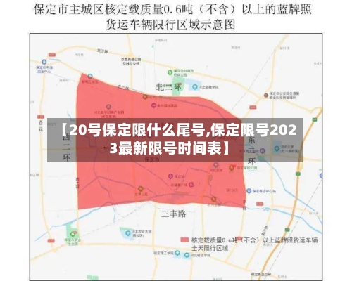 【20号保定限什么尾号,保定限号2023最新限号时间表】-第3张图片