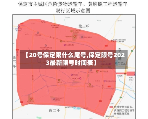 【20号保定限什么尾号,保定限号2023最新限号时间表】