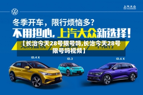 【长治今天28号限号吗,长治今天28号限号吗视频】-第3张图片