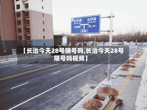 【长治今天28号限号吗,长治今天28号限号吗视频】-第2张图片
