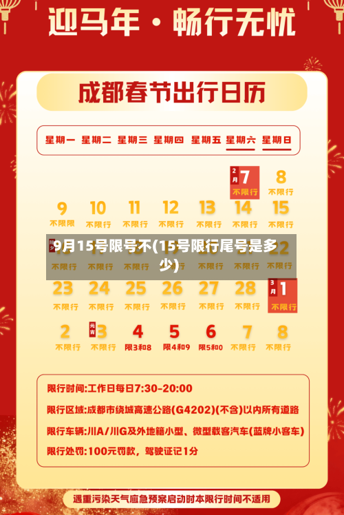9月15号限号不(15号限行尾号是多少)-第2张图片