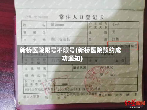 新桥医院限号不限号(新桥医院预约成功通知)-第2张图片