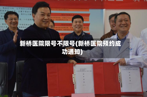 新桥医院限号不限号(新桥医院预约成功通知)