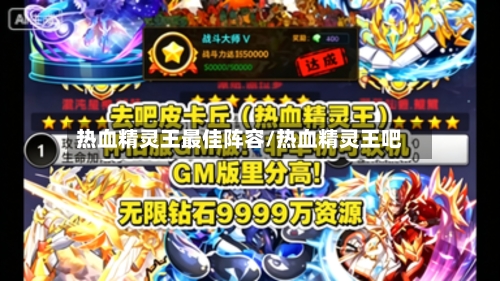 热血精灵王最佳阵容/热血精灵王吧