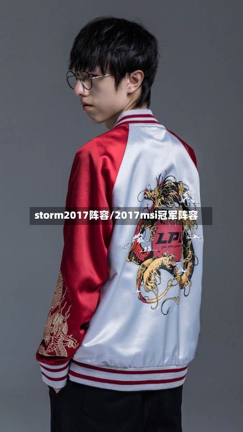 storm2017阵容/2017msi冠军阵容-第3张图片