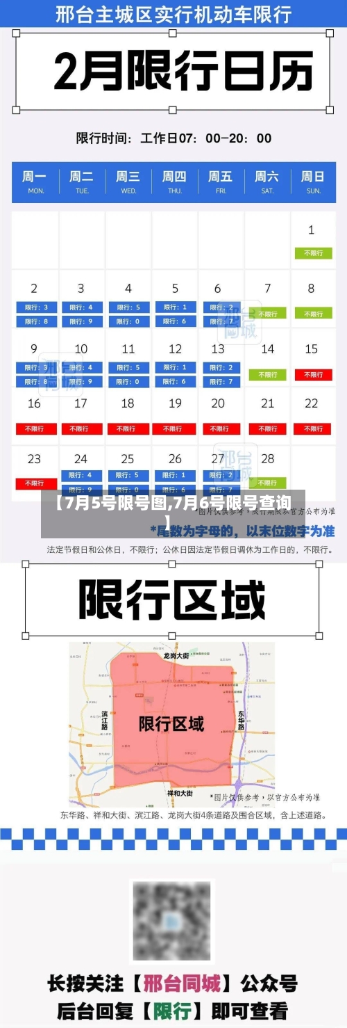 【7月5号限号图,7月6号限号查询】
