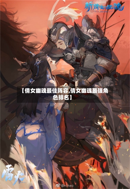 【倩女幽魂最佳阵容,倩女幽魂最强角色排名】-第2张图片