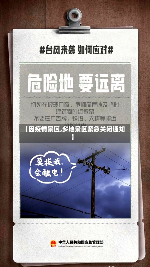 【因疫情景区,多地景区紧急关闭通知】-第2张图片