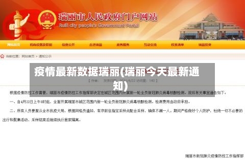 疫情最新数据瑞丽(瑞丽今天最新通知)