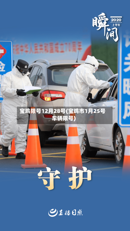 宝鸡限号12月28号(宝鸡市1月25号车辆限号)-第2张图片
