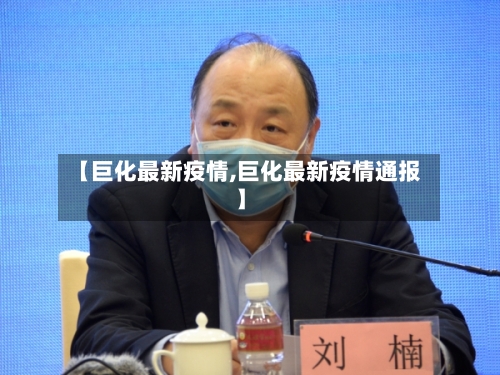 【巨化最新疫情,巨化最新疫情通报】-第2张图片