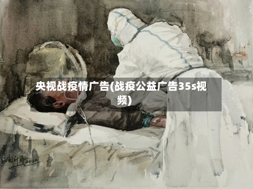 央视战疫情广告(战疫公益广告35s视频)-第2张图片