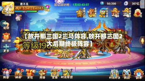 【放开那三国2三马阵容,放开那三国2大后期终极阵容】