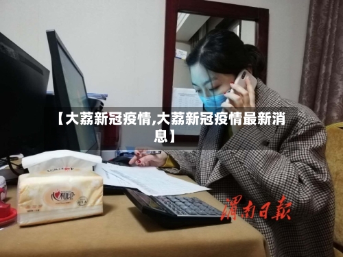 【大荔新冠疫情,大荔新冠疫情最新消息】-第3张图片