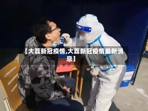 【大荔新冠疫情,大荔新冠疫情最新消息】