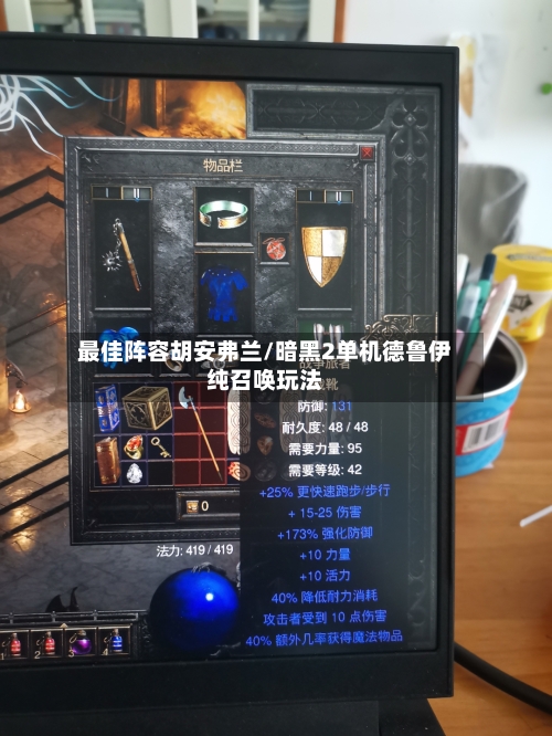 最佳阵容胡安弗兰/暗黑2单机德鲁伊纯召唤玩法-第2张图片