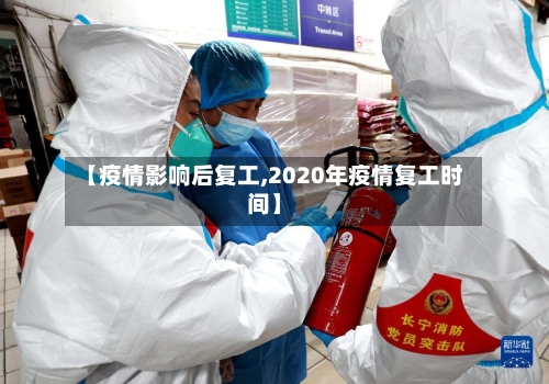 【疫情影响后复工,2020年疫情复工时间】-第2张图片
