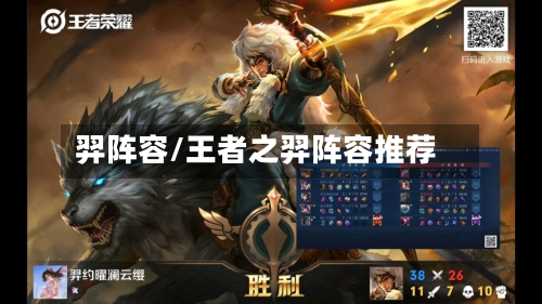羿阵容/王者之羿阵容推荐